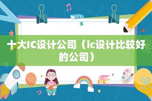 十大IC设计公司（ic设计比较好的公司）