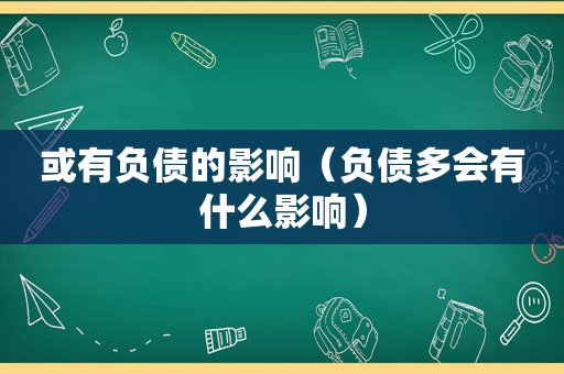 或有负债的影响（负债多会有什么影响）