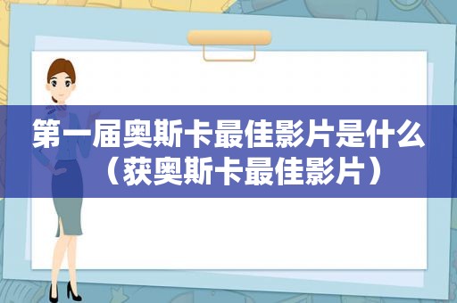 第一届奥斯卡最佳影片是什么（获奥斯卡最佳影片）