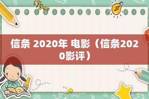 信条 2020年 电影（信条2020影评）