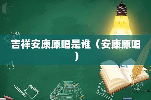 吉祥安康原唱是谁（安康原唱）