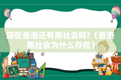 现在香港还有黑社会吗?（香港黑社会为什么存在）