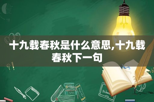 十九载春秋是什么意思,十九载春秋下一句