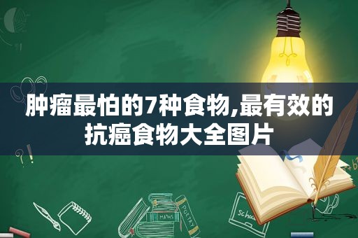 肿瘤最怕的7种食物,最有效的抗癌食物大全图片