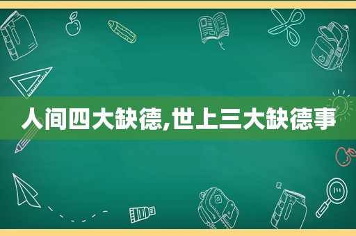 人间四大缺德,世上三大缺德事