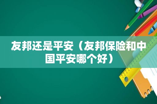 友邦还是平安（友邦保险和中国平安哪个好）