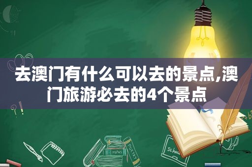 去澳门有什么可以去的景点,澳门旅游必去的4个景点