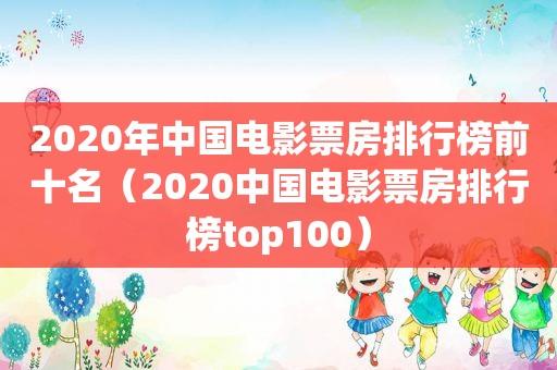 2020年中国电影票房排行榜前十名（2020中国电影票房排行榜top100）