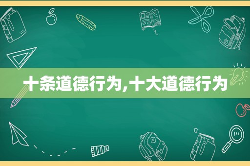 十条道德行为,十大道德行为