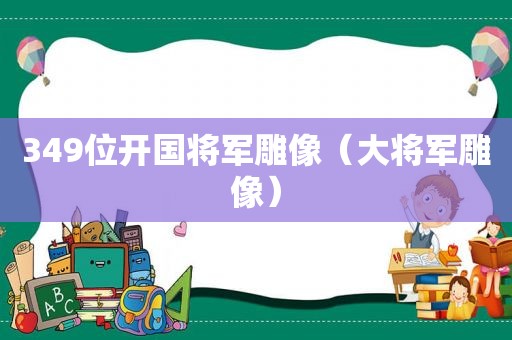 349位开国将军雕像（大将军雕像）