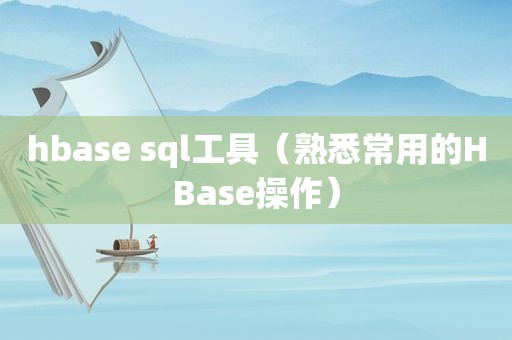 hbase sql工具（熟悉常用的HBase操作）