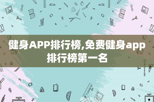 健身APP排行榜,免费健身app排行榜第一名