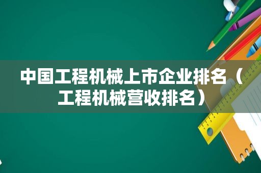 中国工程机械上市企业排名（工程机械营收排名）