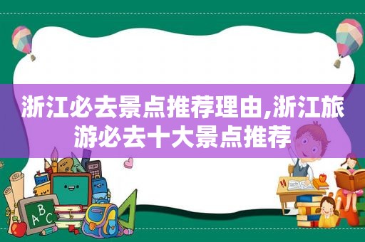 浙江必去景点推荐理由,浙江旅游必去十大景点推荐