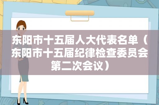 东阳市十五届人大代表名单（东阳市十五届纪律检查委员会第二次会议）