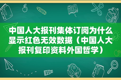 中国人大报刊集体订阅为什么显示红色无效数据（中国人大报刊复印资料外国哲学）  第1张