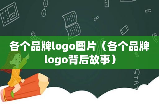 各个品牌logo图片（各个品牌logo背后故事）