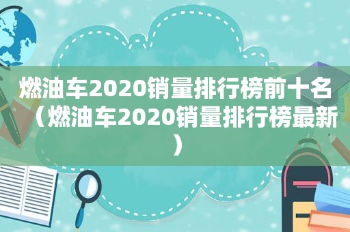 燃油车2020销量排行榜前十名（燃油车2020销量排行榜最新）  第1张