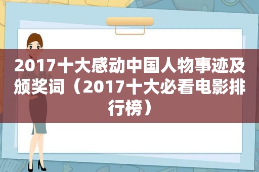 2017十大感动中国人物事迹及颁奖词（2017十大必看电影排行榜）