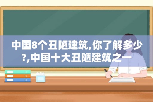 中国8个丑陋建筑,你了解多少?,中国十大丑陋建筑之一