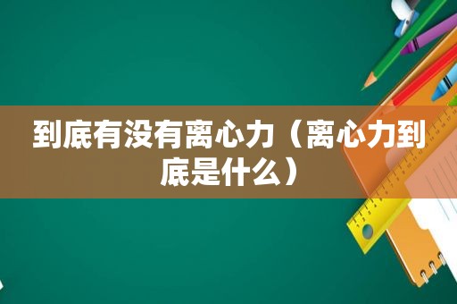 到底有没有离心力（离心力到底是什么）