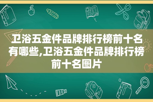 卫浴五金件品牌排行榜前十名有哪些,卫浴五金件品牌排行榜前十名图片