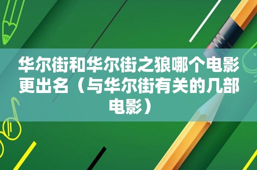 华尔街和华尔街之狼哪个电影更出名（与华尔街有关的几部电影）