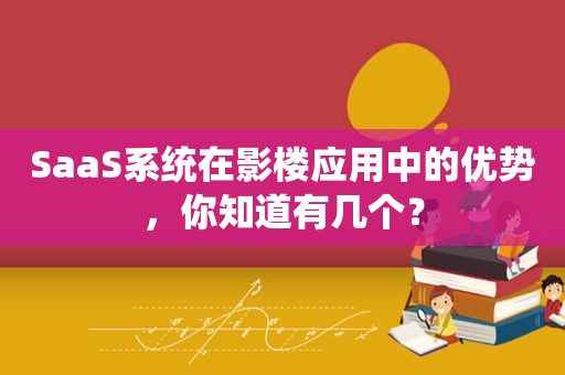 SaaS系统在影楼应用中的优势，你知道有几个？