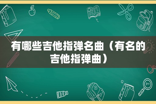 有哪些吉他指弹名曲（有名的吉他指弹曲）