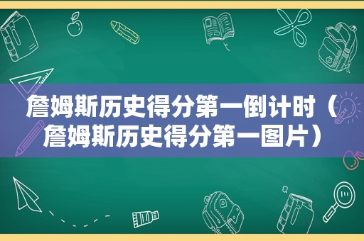 詹姆斯历史得分第一倒计时（詹姆斯历史得分第一图片）