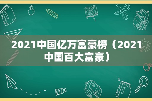 2021中国亿万富豪榜（2021中国百大富豪）