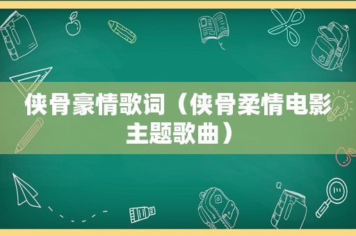 侠骨豪情歌词（侠骨柔情电影主题歌曲）