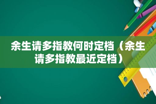 余生请多指教何时定档（余生请多指教最近定档）