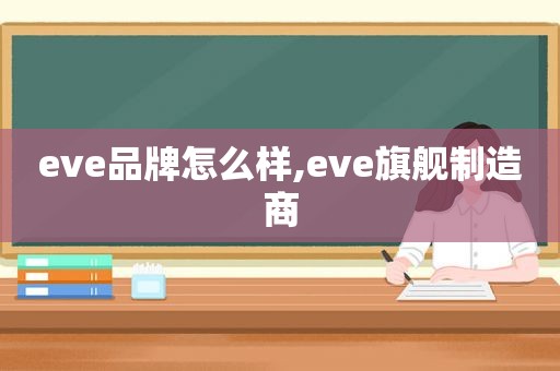 eve品牌怎么样,eve旗舰制造商