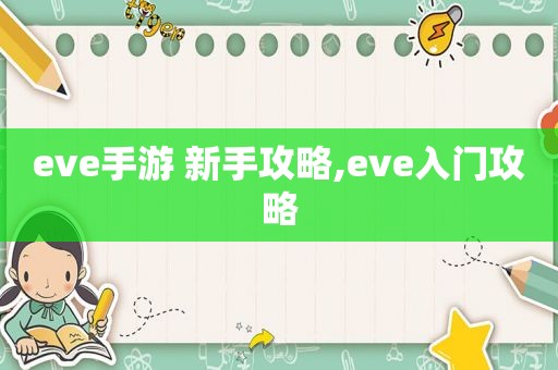 eve手游 新手攻略,eve入门攻略