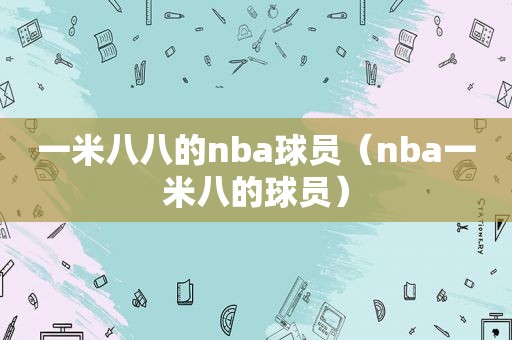 一米八八的nba球员（nba一米八的球员）