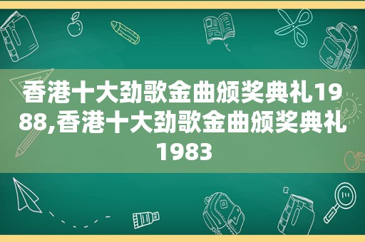 香港十大劲歌金曲颁奖典礼1988,香港十大劲歌金曲颁奖典礼1983