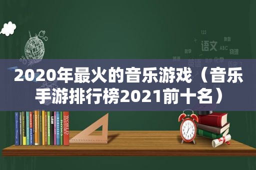 2020年最火的音乐游戏（音乐手游排行榜2021前十名）  第1张