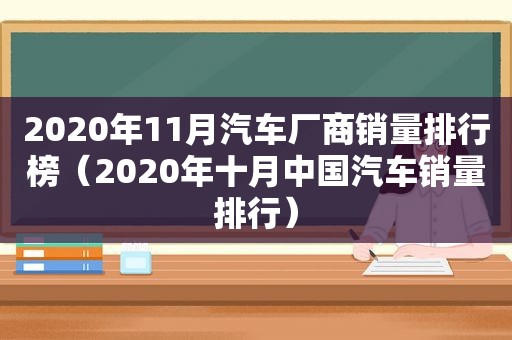 2020年11月汽车厂商销量排行榜（2020年十月中国汽车销量排行）