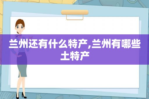  *** 还有什么特产, *** 有哪些土特产