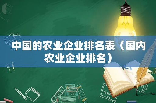 中国的农业企业排名表（国内农业企业排名）