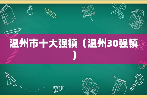 温州市十大强镇（温州30强镇）