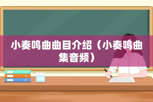 小奏鸣曲曲目介绍（小奏鸣曲集音频）