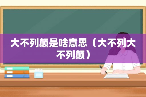 大不列颠是啥意思（大不列大不列颠）