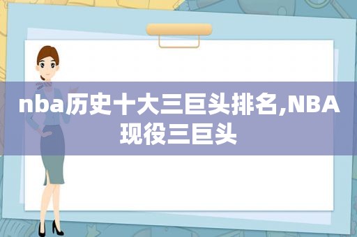 nba历史十大三巨头排名,NBA现役三巨头