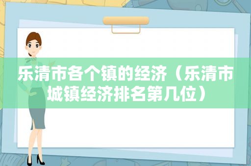 乐清市各个镇的经济（乐清市城镇经济排名第几位）