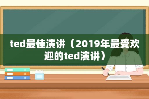 ted最佳演讲（2019年最受欢迎的ted演讲）