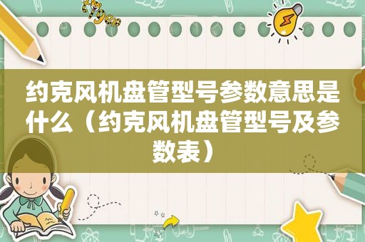 约克风机盘管型号参数意思是什么（约克风机盘管型号及参数表）