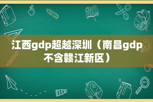 江西gdp超越深圳（南昌gdp不含赣江新区）