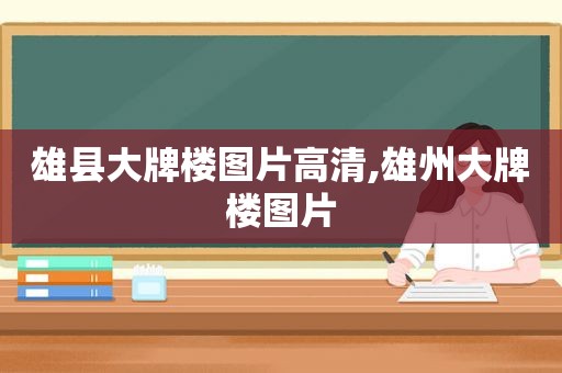 雄县大牌楼图片高清,雄州大牌楼图片